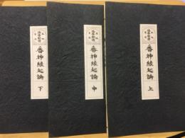 番神縁起論　本地垂迹法華勧請