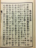 番神縁起論　本地垂迹法華勧請