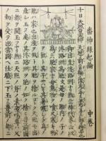 番神縁起論　本地垂迹法華勧請