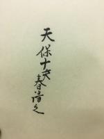 番神縁起論　本地垂迹法華勧請