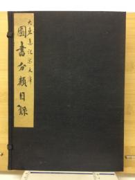 図書分類目録 : 稿本