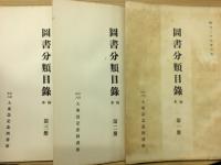 図書分類目録 : 稿本