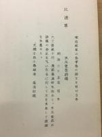 図書分類目録 : 稿本
