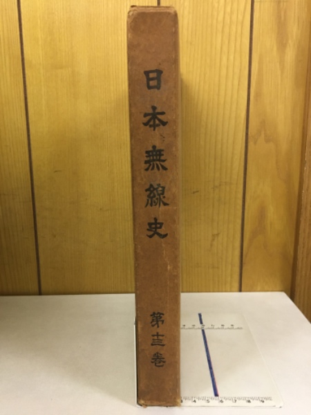 日本無線史(電波監理委員会 編) / 古本倶楽部株式会社 / 古本