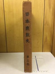 日本無線史