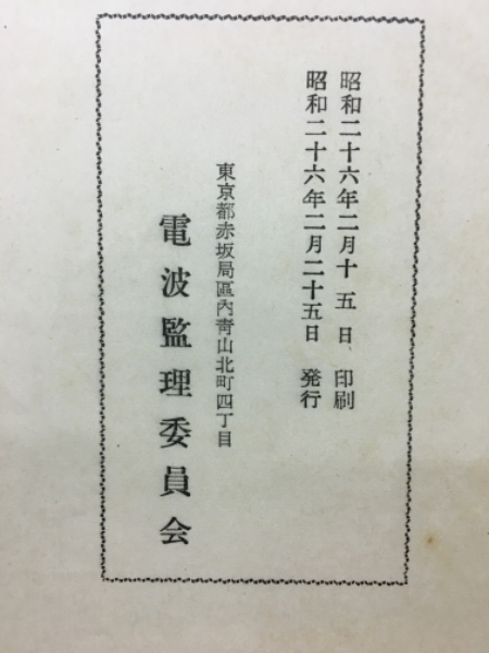 日本無線史 全13巻 昭和25年発行 電波監理委員会