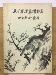 五千羅漢書讃詩集
