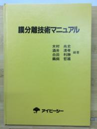 膜分離技術マニュアル