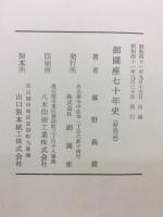 御園座七十年史