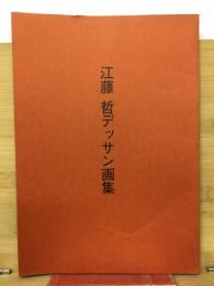 江藤　哲デッサン画集