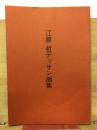 江藤　哲デッサン画集