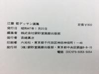 江藤　哲デッサン画集