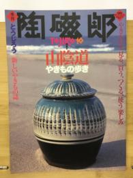 陶磁郎　特集:山陰道　やきもの歩き