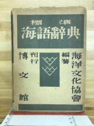 標準海語辞典