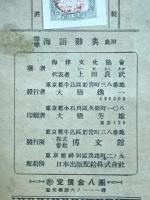 標準海語辞典