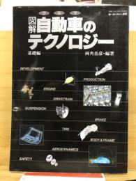 図解　自動車のテクノロジー　基礎編