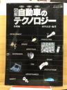 図解　自動車のテクノロジー　基礎編 ＜モーターファン別冊＞