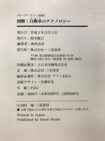 図解　自動車のテクノロジー　基礎編