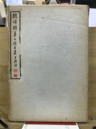 魏碑精華十種上集