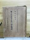 郷土生活中心私の理科教育