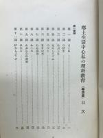 郷土生活中心私の理科教育