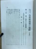自発的研究を尊重したる自然科指導の実際