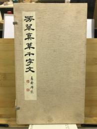 芳翠　真草千字文