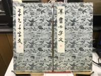 芳翠　真草千字文