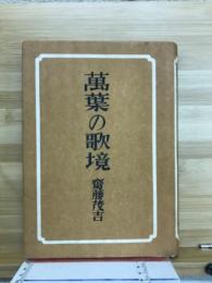万葉の歌境