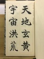 芳翠　真草千字文