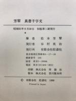 芳翠　真草千字文