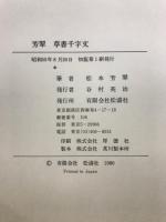 芳翠　真草千字文