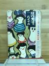 この十年間のはだか艶筆傑作集　現代生活のバイブル　特集　NO.55