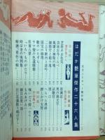 この十年間のはだか艶筆傑作集　現代生活のバイブル　特集　NO.55