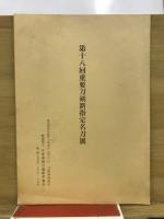 重要刀剣等図譜