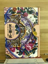 女王様と私