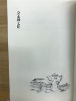 女王様と私