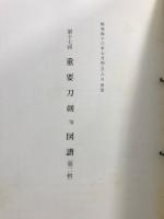 重要刀剣等図譜