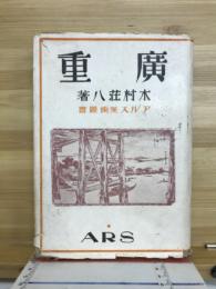 廣重
