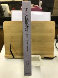 すし技術専科