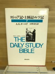 ヨシュア記・士師記・ルツ記