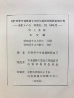 長野県中央道埋蔵文化財包蔵地発掘調査報告書