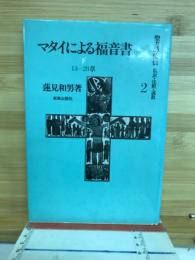 聖書の使信 : 私訳・注釈・説教