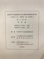 長野県中央道埋蔵文化財包蔵地発掘調査報告書