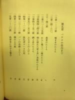 聖書の使信 : 私訳・注釈・説教