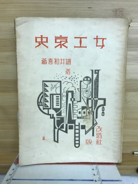 わたしの「女工哀史」／高井 としを｜岩波文庫 - 岩波書店