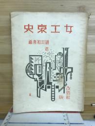 女工哀史