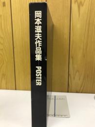 岡本滋夫作品集　
