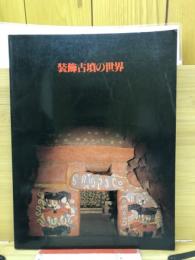 装飾古墳の世界　（図録）