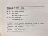 装飾古墳の世界　（図録）